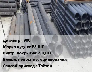 Труба чугунная 900 Чугун:ВЧШГ с ЦПП *оцинкованная Тайтон